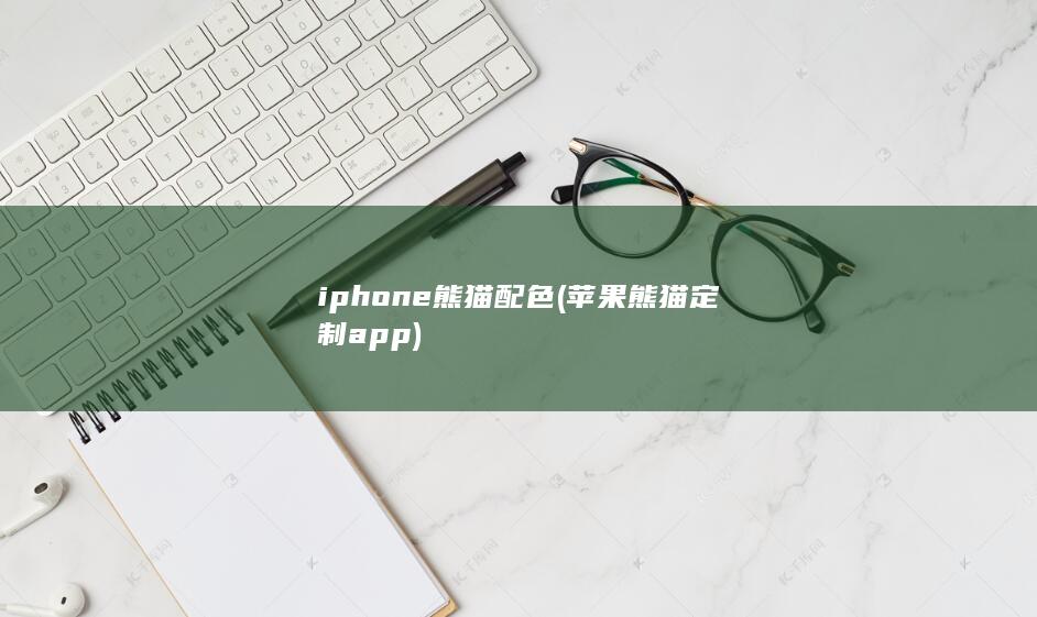 iphone熊猫配色 (苹果熊猫定制app) 第1张