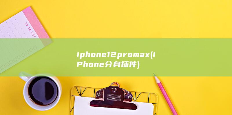 iphone12pro max (iPhone分身插件)