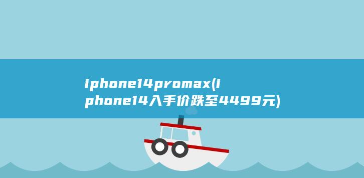 iphone14promax (iphone 14入手价跌至4499元) 第1张