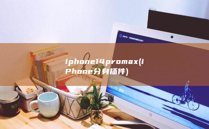 iphone14promax (iPhone分身插件)