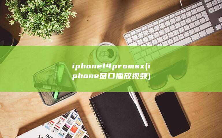 iphone14promax (iphone窗口播放视频) 第1张