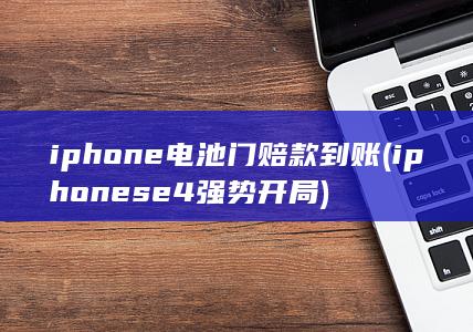 iphone电池门赔款到账 (iphonese4强势开局) 第1张