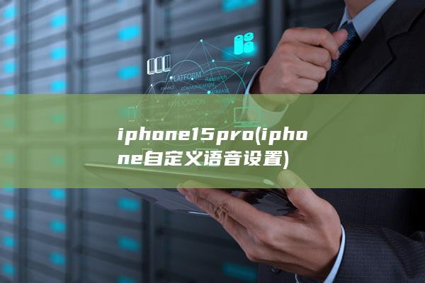 iphone15pro (iphone自定义语音设置)