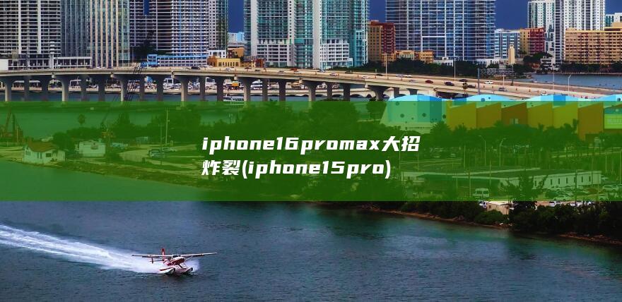 iphone16promax大招炸裂 (iphone15pro) 第1张