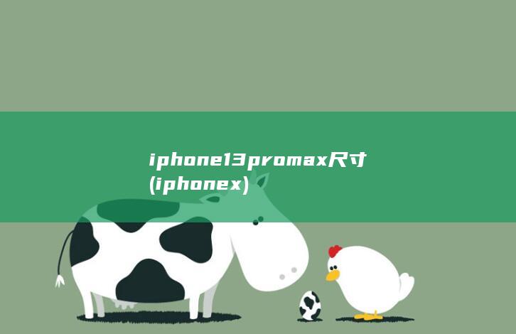iphone13promax尺寸 (iphonex)