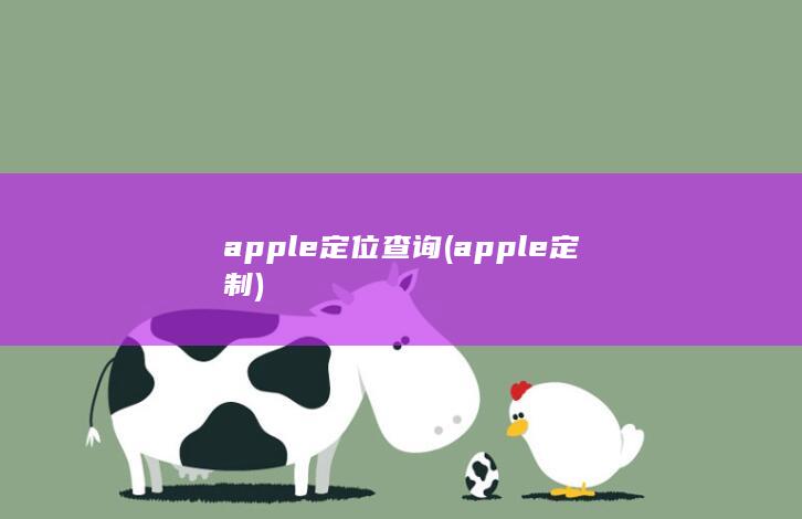 apple定位查询 (apple定制)