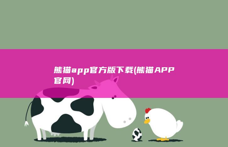熊猫app官方版下载 (熊猫APP官网)