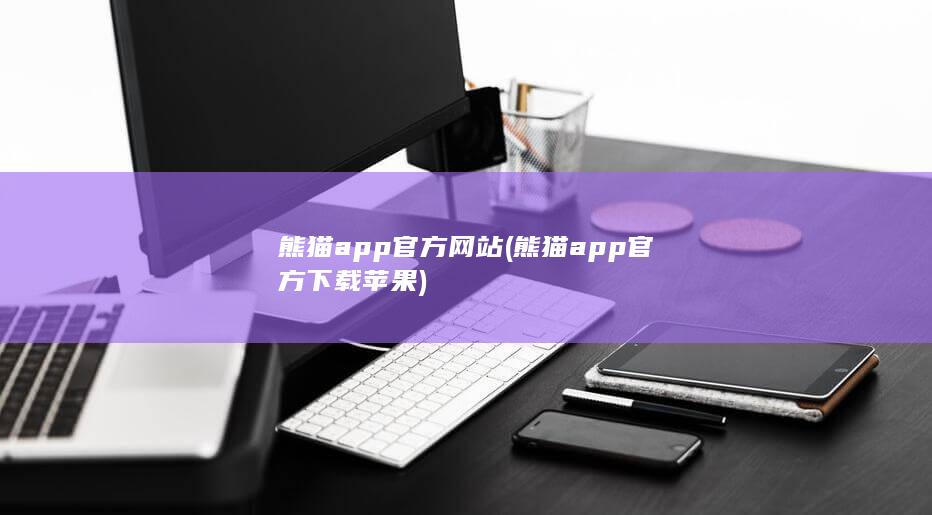 熊猫app官方网站 (熊猫app官方下载苹果)