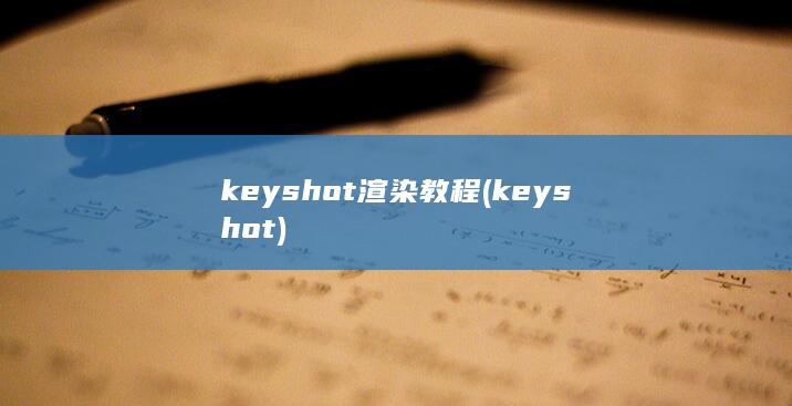 keyshot渲染教程 (keyshot)