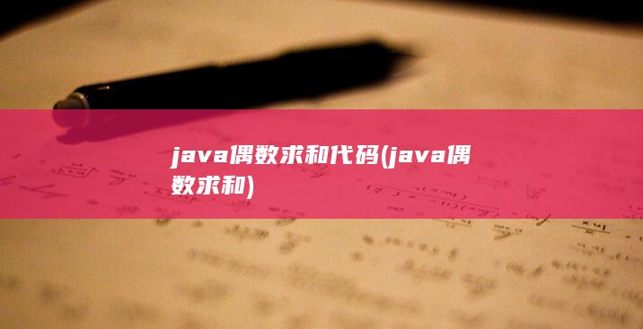 java偶数求和代码 (java偶数求和) 第1张
