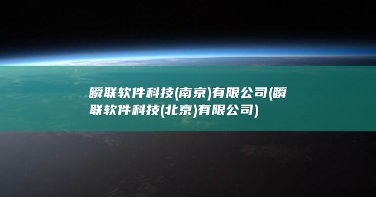 瞬联软件科技(南京)有限公司 (瞬联软件科技(北京)有限公司) 第1张
