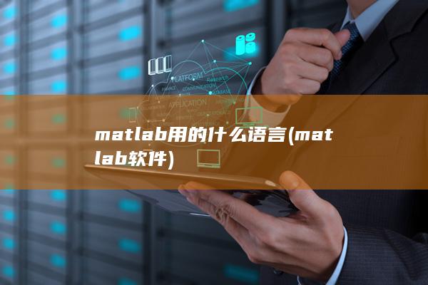 matlab用的什么语言 (matlab软件)