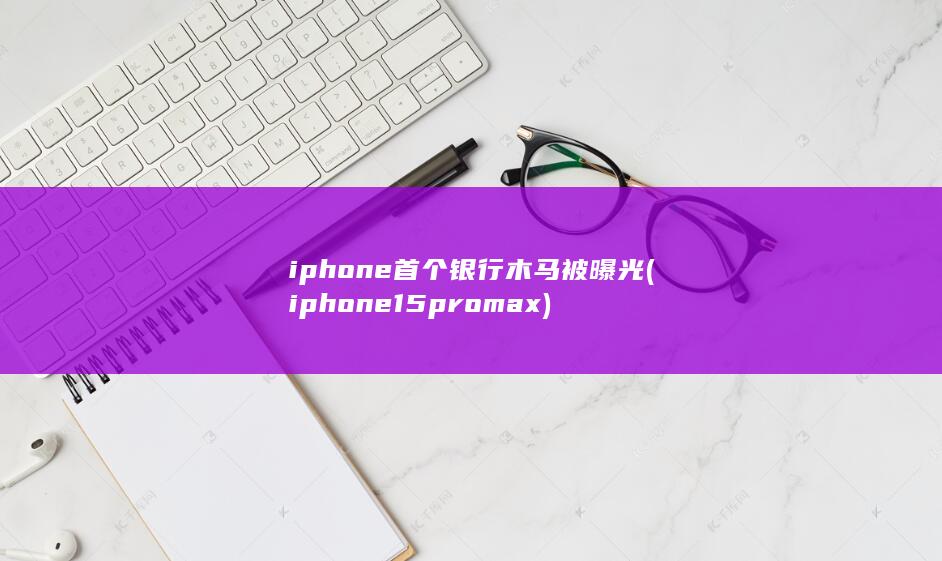 iphone首个银行木马被曝光 (iphone15pro max) 第1张