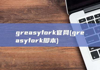 greasyfork官网 (greasyfork脚本) 第1张