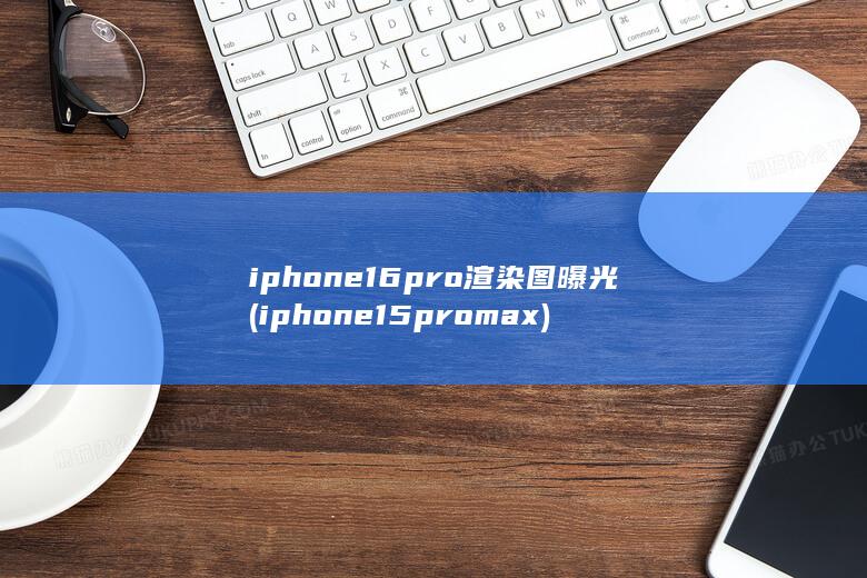 iphone16pro渲染图曝光 (iphone15pro max) 第1张