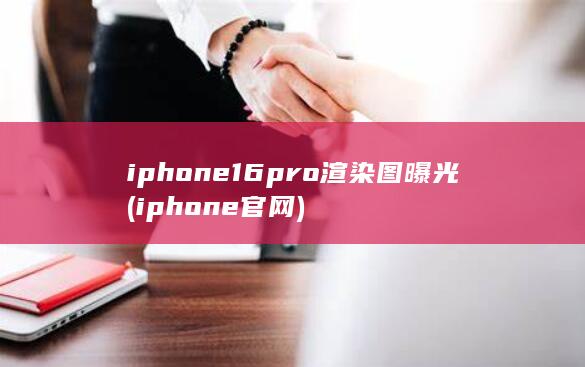 iphone16pro渲染图曝光 (iphone官网) 第1张