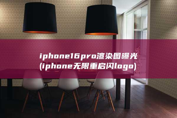 iphone16pro渲染图曝光 (iphone无限重启闪logo)