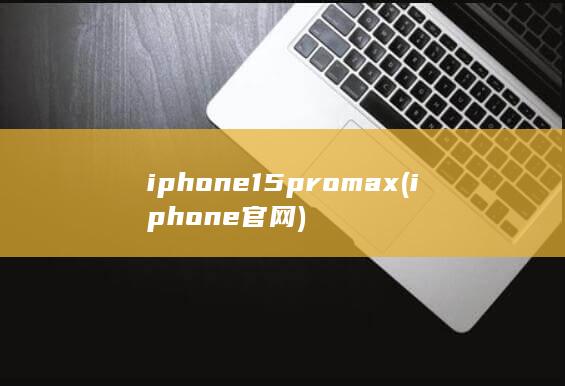 iphone15pro max (iphone官网) 第1张