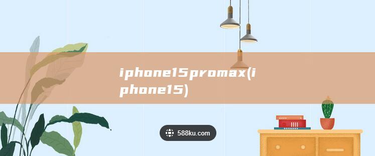 iphone15pro max (iphone15) 第1张