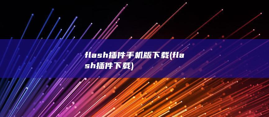 flash插件手机版下载 (flash插件下载) 第1张