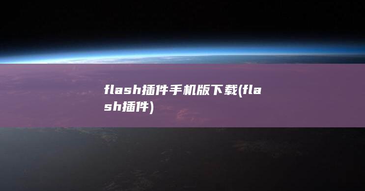 flash插件手机版下载 (flash插件)