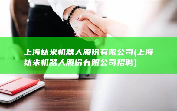 上海钛米机器人股份有限公司 (上海钛米机器人股份有限公司招聘) 第1张