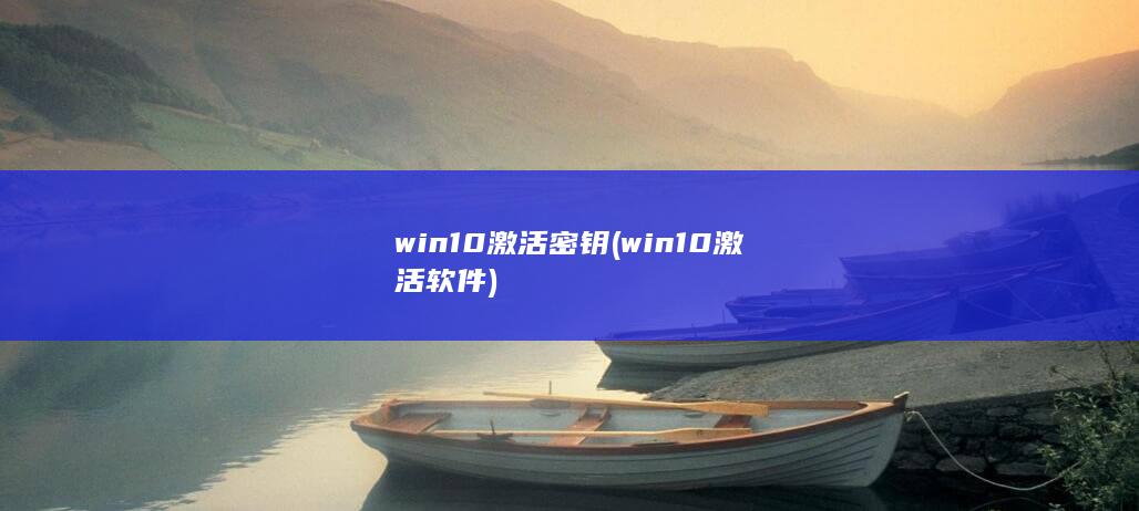 win10激活密钥 (win10激活软件)