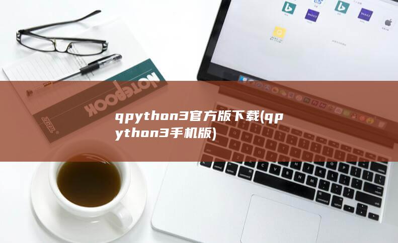 qpython3官方版下载 (qpython3手机版) 第1张