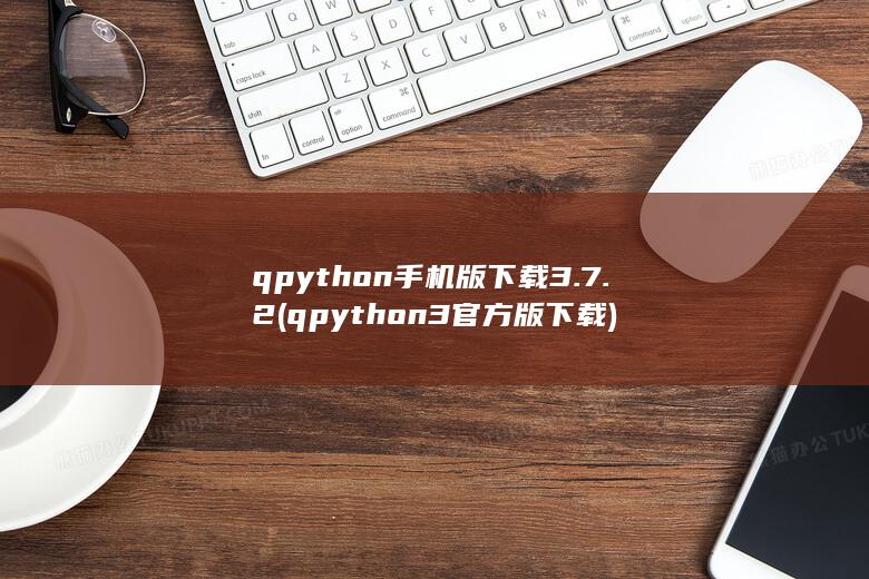 qpython手机版下载3.7.2 (qpython3官方版下载) 第1张