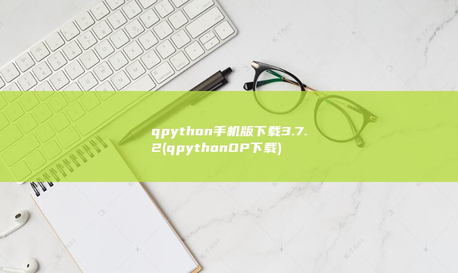 qpython手机版下载3.7.2 (qpython OP下载) 第1张