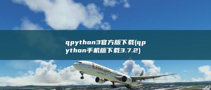qpython3官方版下载 (qpython手机版下载3.7.2)