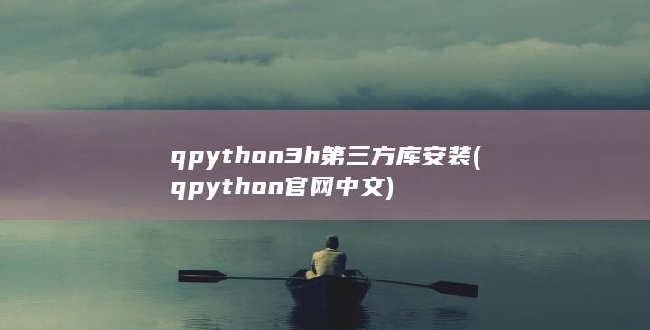 qpython3h第三方库安装 (qpython官网中文) 第1张