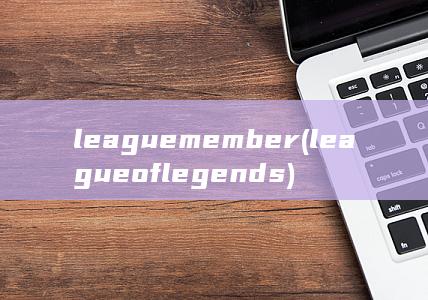 league member (league of legends) 第1张