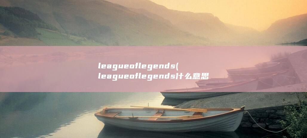league of legends (league of legends什么意思)