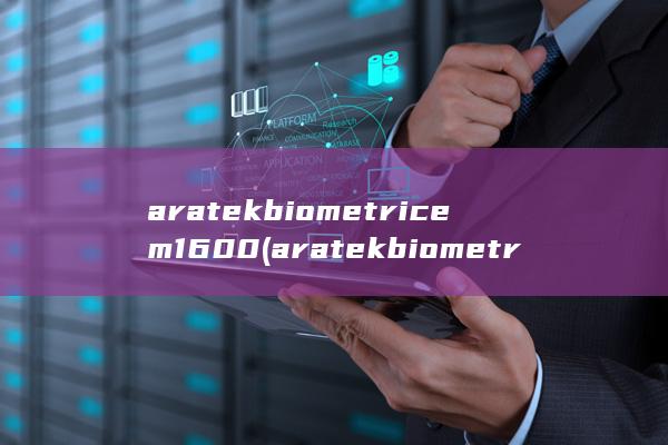 aratek biometric em1600 (aratek biometric em1920驱动)