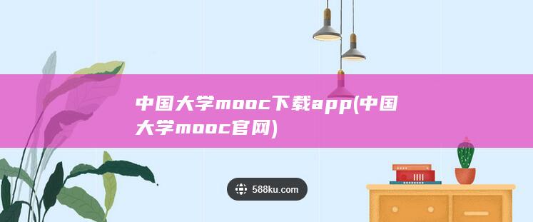 中国大学mooc下载app (中国大学mooc官网)