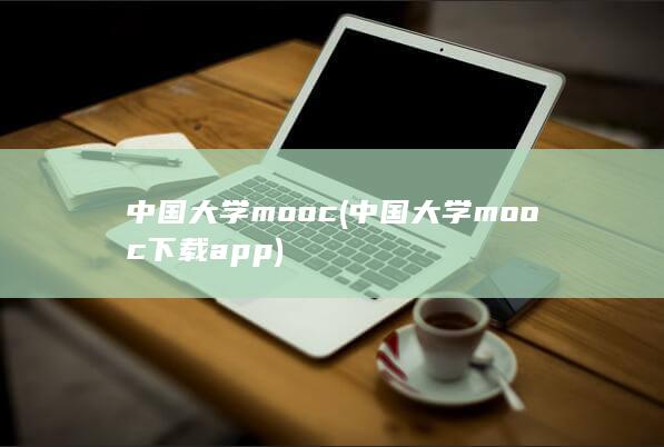 中国大学mooc (中国大学mooc下载app)