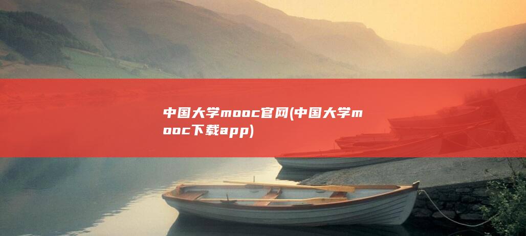 中国大学mooc官网 (中国大学mooc下载app)