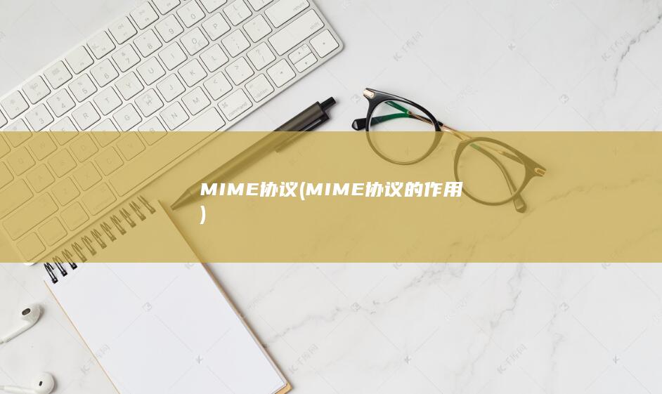 MIME协议 (MIME协议的作用)