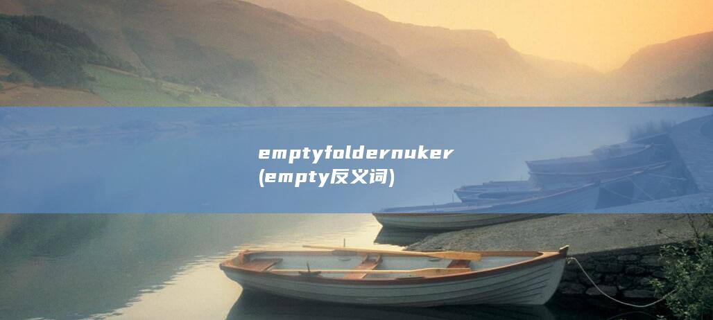 emptyfoldernuker (empty反义词)