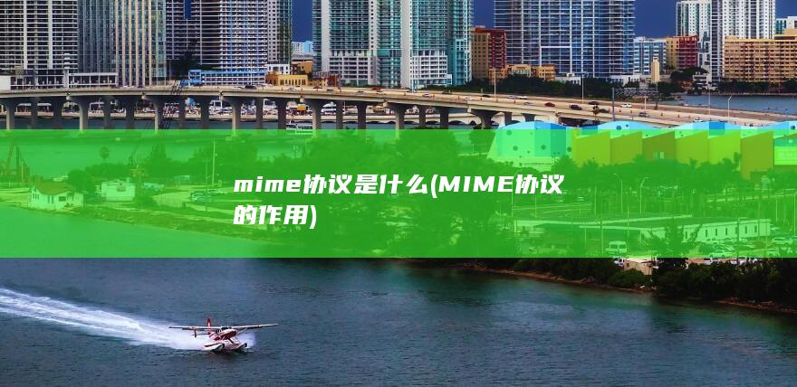 mime协议是什么 (MIME协议的作用) 第1张