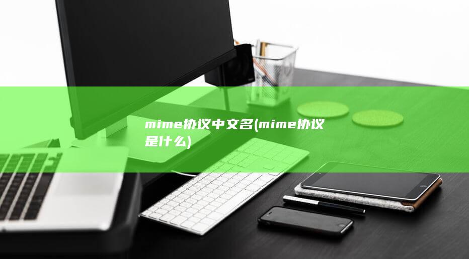mime协议中文名 (mime协议是什么) 第1张