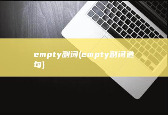 empty副词 (empty副词造句)