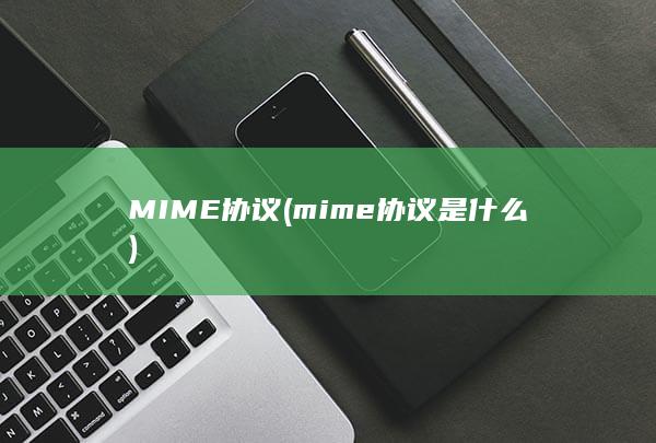 MIME协议 (mime协议是什么) 第1张
