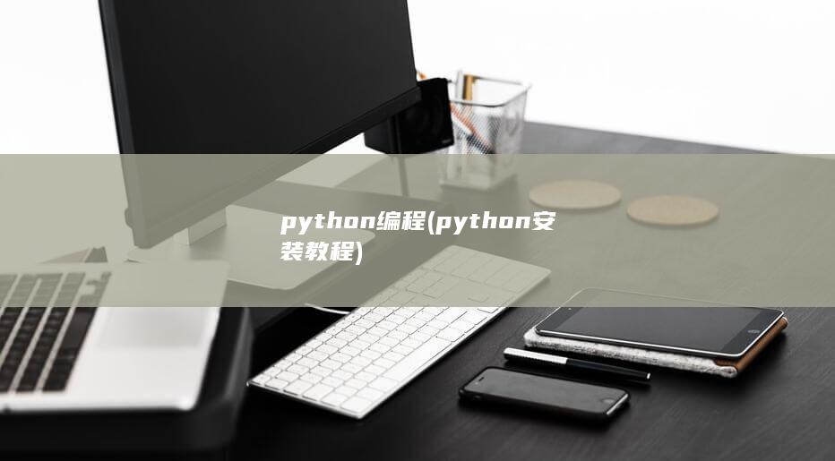 python编程 (python安装教程) 第1张