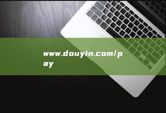 www.douyin.com/pay