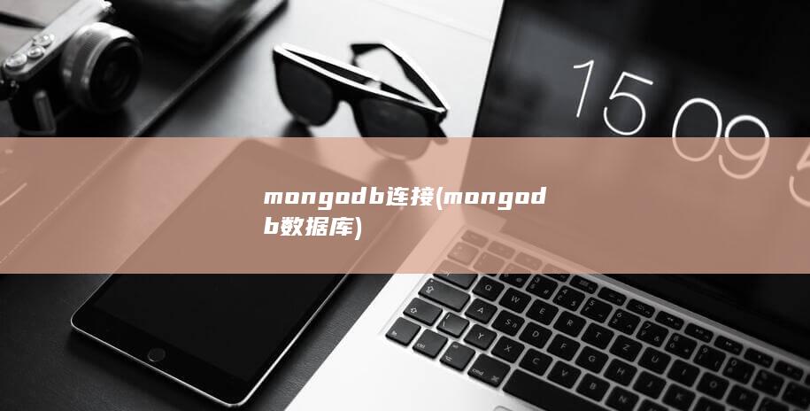 mongodb连接 (mongodb数据库) 第1张