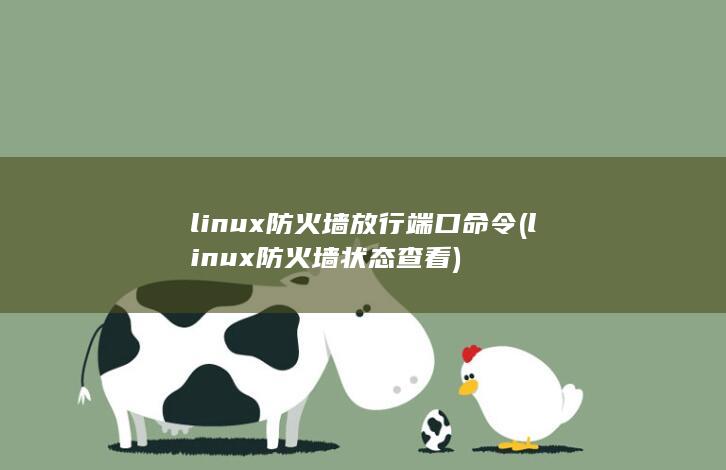 linux防火墙放行端口命令 (linux防火墙状态查看) 第1张