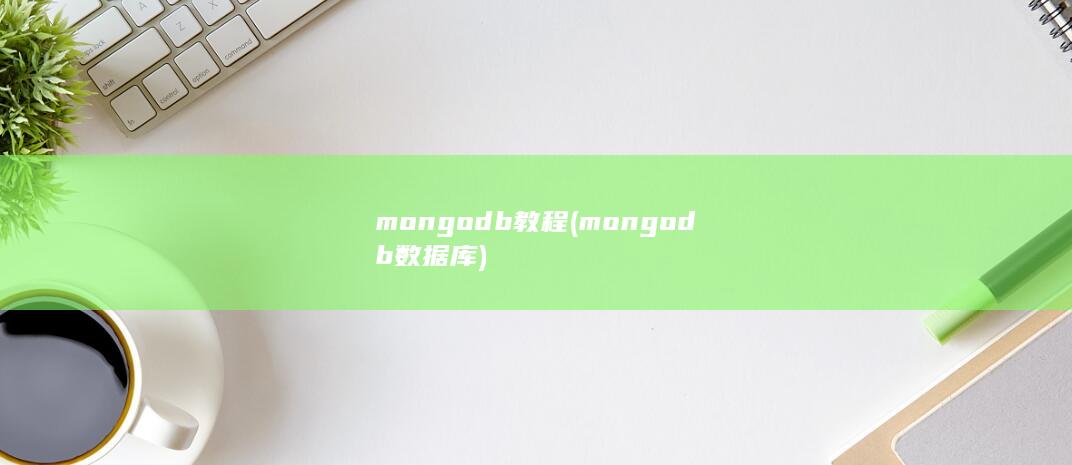 mongodb教程 (mongodb数据库)