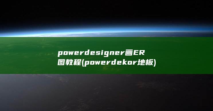 powerdesigner画ER图教程 (powerdekor地板) 第1张